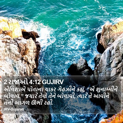 2 રાજાઓ 4:12 GUJIRV Bible Verse Image
