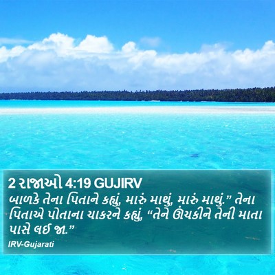 2 રાજાઓ 4:19 GUJIRV Bible Verse Image