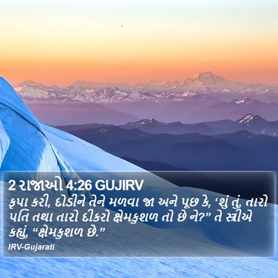 2 રાજાઓ 4:26 GUJIRV Bible Verse Image