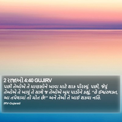 2 રાજાઓ 4:40 GUJIRV Bible Verse Image