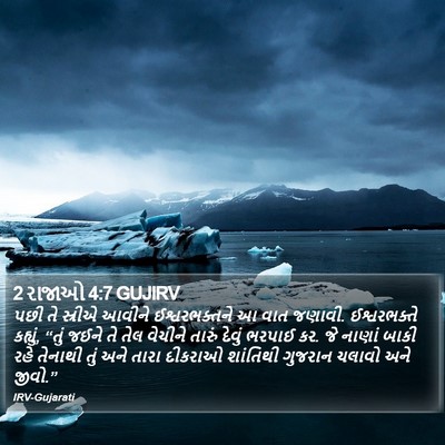 2 રાજાઓ 4:7 GUJIRV Bible Verse Image