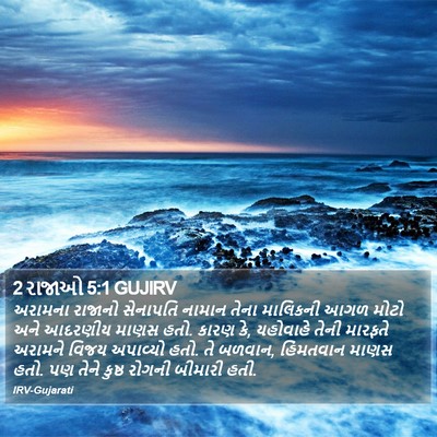 2 રાજાઓ 5:1 GUJIRV Bible Verse Image