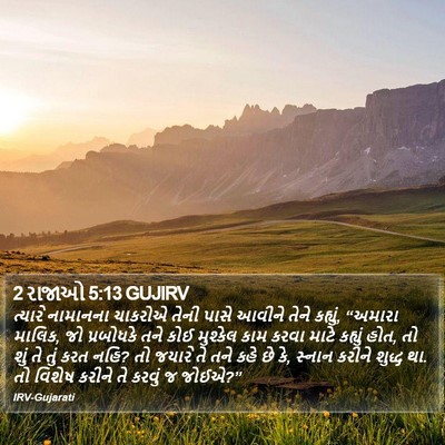 2 રાજાઓ 5:13 GUJIRV Bible Verse Image