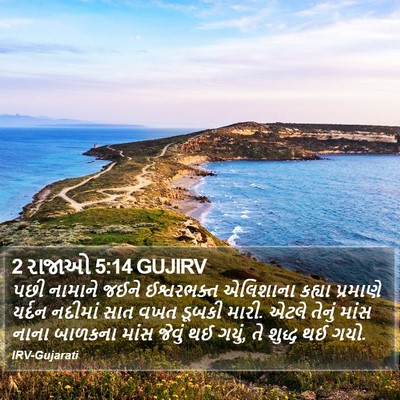 2 રાજાઓ 5:14 GUJIRV Bible Verse Image