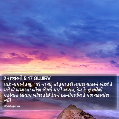 2 રાજાઓ 5:17 GUJIRV Bible Verse Image