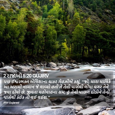 2 રાજાઓ 5:20 GUJIRV Bible Verse Image