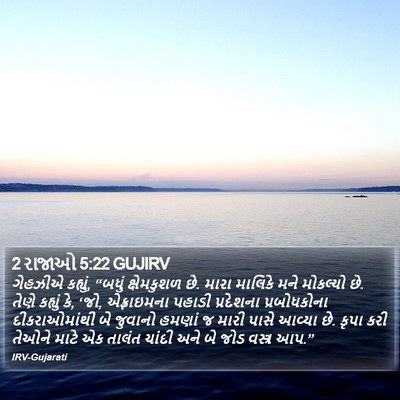 2 રાજાઓ 5:22 GUJIRV Bible Verse Image