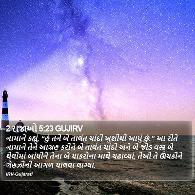 2 રાજાઓ 5:23 GUJIRV Bible Verse Image