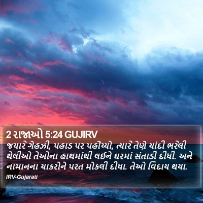 2 રાજાઓ 5:24 GUJIRV Bible Verse Image