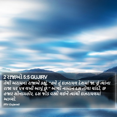 2 રાજાઓ 5:5 GUJIRV Bible Verse Image
