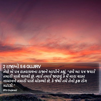 2 રાજાઓ 5:6 GUJIRV Bible Verse Image