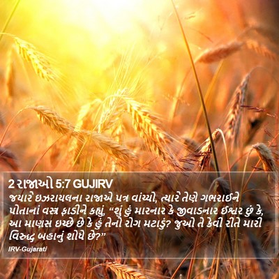 2 રાજાઓ 5:7 GUJIRV Bible Verse Image
