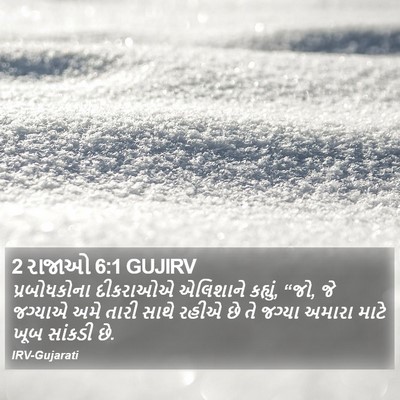 2 રાજાઓ 6:1 GUJIRV Bible Verse Image