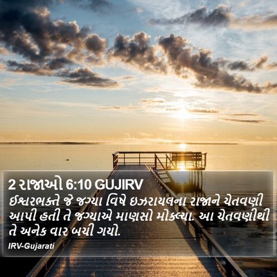 2 રાજાઓ 6:10 GUJIRV Bible Verse Image