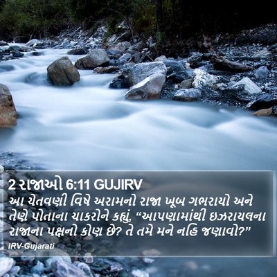 2 રાજાઓ 6:11 GUJIRV Bible Verse Image
