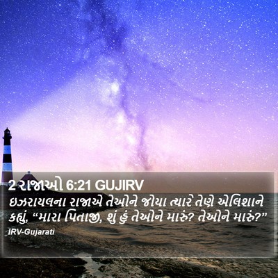 2 રાજાઓ 6:21 GUJIRV Bible Verse Image