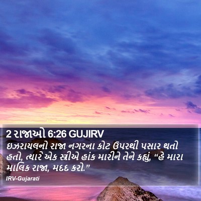 2 રાજાઓ 6:26 GUJIRV Bible Verse Image