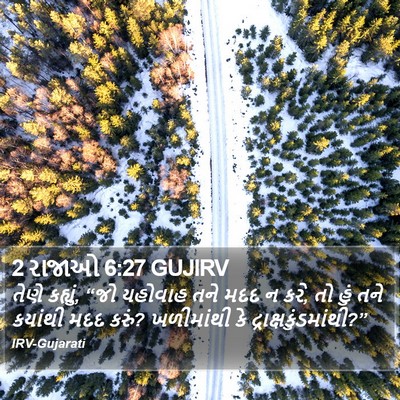 2 રાજાઓ 6:27 GUJIRV Bible Verse Image