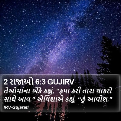 2 રાજાઓ 6:3 GUJIRV Bible Verse Image