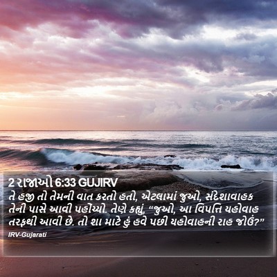 2 રાજાઓ 6:33 GUJIRV Bible Verse Image