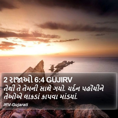 2 રાજાઓ 6:4 GUJIRV Bible Verse Image
