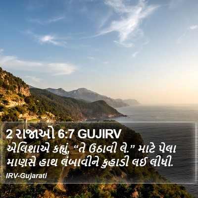 2 રાજાઓ 6:7 GUJIRV Bible Verse Image