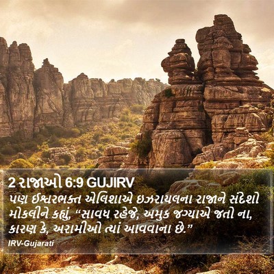 2 રાજાઓ 6:9 GUJIRV Bible Verse Image