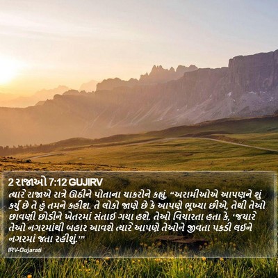 2 રાજાઓ 7:12 GUJIRV Bible Verse Image