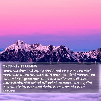 2 રાજાઓ 7:13 GUJIRV Bible Verse Image