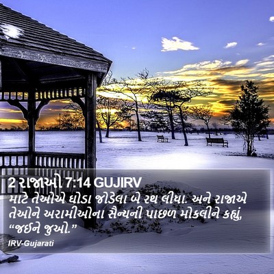 2 રાજાઓ 7:14 GUJIRV Bible Verse Image