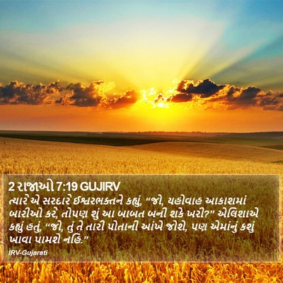 2 રાજાઓ 7:19 GUJIRV Bible Verse Image