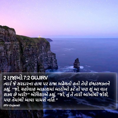 2 રાજાઓ 7:2 GUJIRV Bible Verse Image