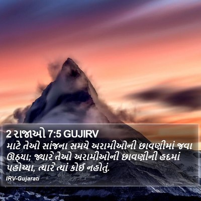 2 રાજાઓ 7:5 GUJIRV Bible Verse Image