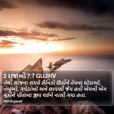 2 રાજાઓ 7:7 GUJIRV Bible Verse Image
