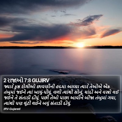 2 રાજાઓ 7:8 GUJIRV Bible Verse Image