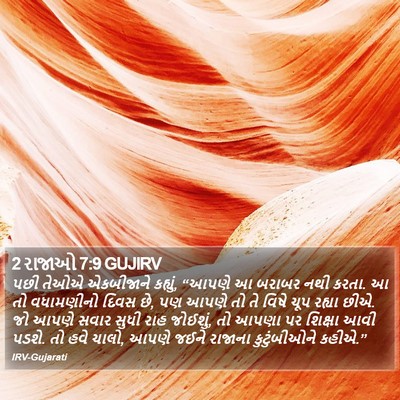 2 રાજાઓ 7:9 GUJIRV Bible Verse Image