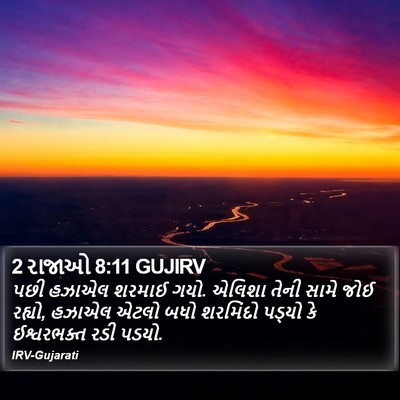 2 રાજાઓ 8:11 GUJIRV Bible Verse Image