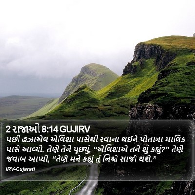 2 રાજાઓ 8:14 GUJIRV Bible Verse Image