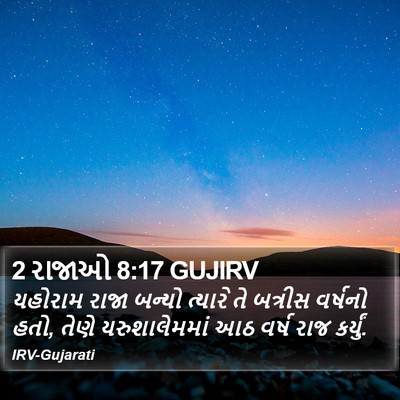 2 રાજાઓ 8:17 GUJIRV Bible Verse Image