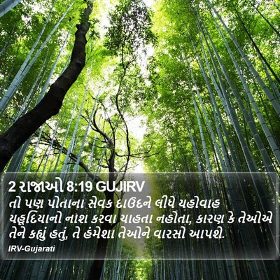 2 રાજાઓ 8:19 GUJIRV Bible Verse Image