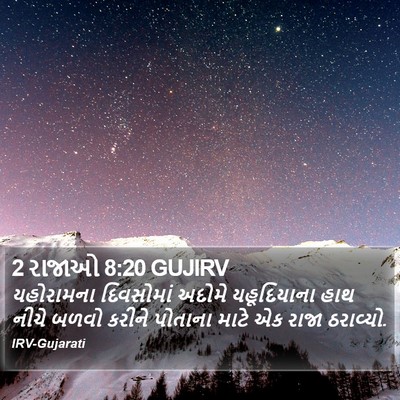 2 રાજાઓ 8:20 GUJIRV Bible Verse Image