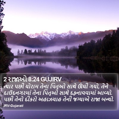 2 રાજાઓ 8:24 GUJIRV Bible Verse Image