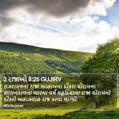 2 રાજાઓ 8:25 GUJIRV Bible Verse Image