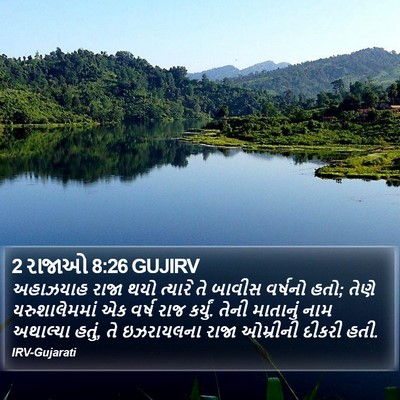 2 રાજાઓ 8:26 GUJIRV Bible Verse Image