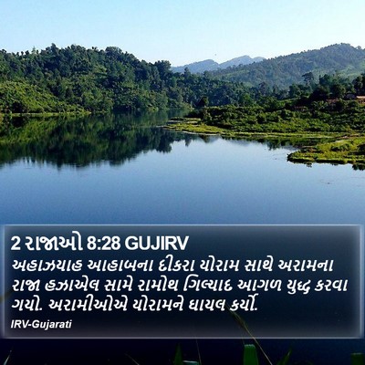 2 રાજાઓ 8:28 GUJIRV Bible Verse Image