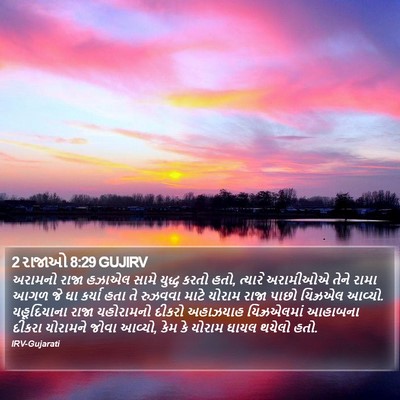 2 રાજાઓ 8:29 GUJIRV Bible Verse Image