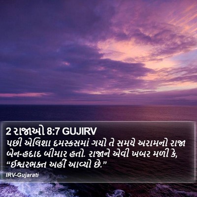 2 રાજાઓ 8:7 GUJIRV Bible Verse Image