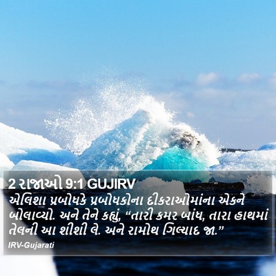 2 રાજાઓ 9:1 GUJIRV Bible Verse Image