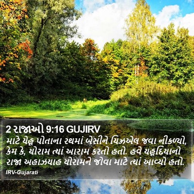2 રાજાઓ 9:16 GUJIRV Bible Verse Image