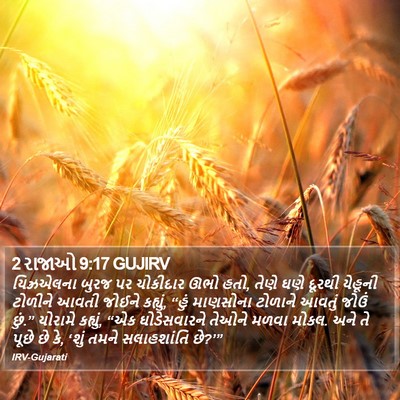 2 રાજાઓ 9:17 GUJIRV Bible Verse Image